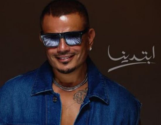 عمرو دياب يعلن عن البوستر الرسمي لألبومه الغنائي الجديد "ابتدينا"