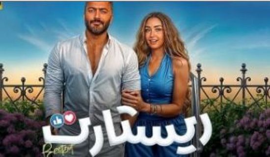 فيلم تامر حسني ريستارت يحصد هذا الرقم خلال 4 أسابيع عرض بالسينمات