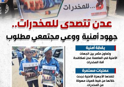 عدن تتصدى للمخدرات.. جهود أمنية ووعي مجتمعي مطلوب (إنفوجراف)