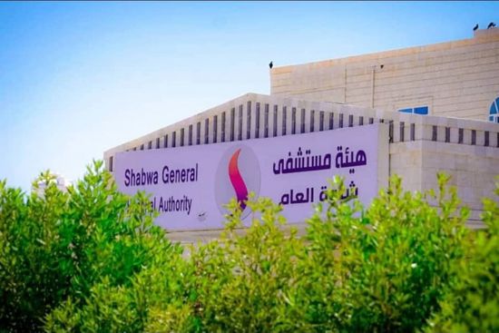 خدمات مستشفى زايد في شبوة مجانا بدءا من الأحد المقبل