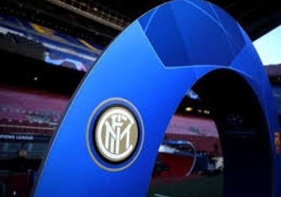 إنتر ميلان يحصل على تمويل بقيمة 350 مليون يورو لتخفيف عبء الديون