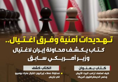تهديدات أمنية وفرق اغتيال.. كتاب يكشف محاولة إيران لاغتيال وزير أمريكي سابق (إنفوجراف)