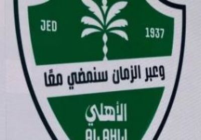 النادي الأهلي السعودي يكشف رسميًا عن شعاره الجديد في حفل خاص