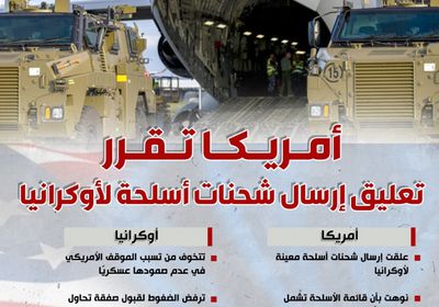 أمريكا تقرر تعليق إرسال شحنات أسلحة لأوكرانيا (إنفوجراف)