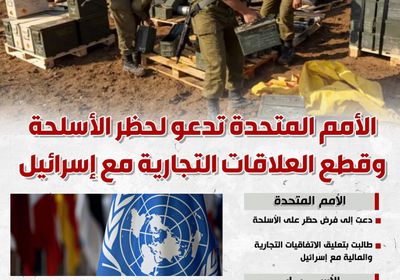الأمم المتحدة تدعو لحظر الأسلحة وقطع العلاقات التجارية مع إسرائيل (إنفوجراف)