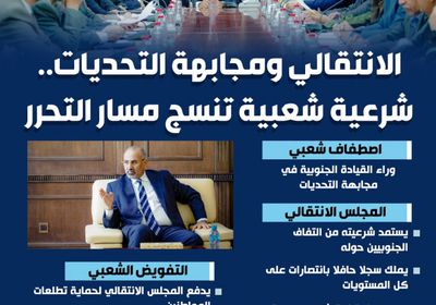 الانتقالي ومجابهة التحديات.. شرعية شعبية تنسج مسار التحرر (إنفوجراف)