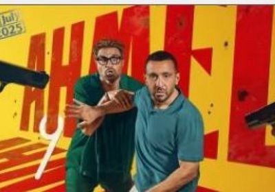 السقا وفهمي يشعلان شباك التذاكر في أحمد وأحمد