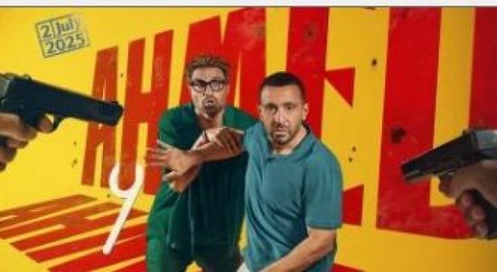 "أحمد وأحمد" يواصل تصدّر الإيرادات بـ10.8 مليون جنيه في 3 أيام