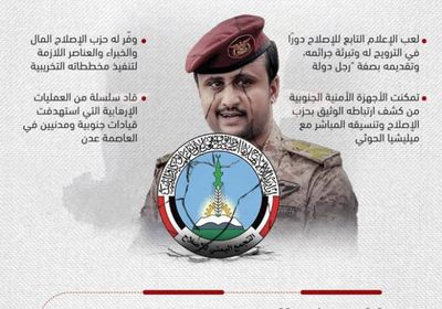 أمجد خالد.. الإرهابي المدلل لحزب الإصلاح (إنفوجراف)