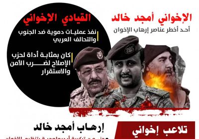 أمجد خالد من إرهاب قذر إلى ورقة محروقة.. لماذا باعه حزب الإصلاح؟ (إنفوجراف)