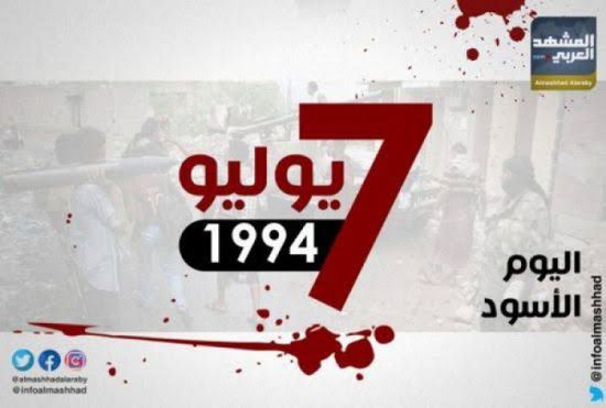 7 يوليو.. ذاكرة الجنوب التي تنزف وجعًا ودمًا بإرهاب قوى الاحتلال