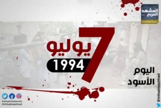 7 يوليو الأسود.. يوم نكبة الجنوب