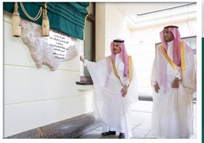 وزير الخارجية السعودي يفتتح المبنى الجديد للسفارة في موسكو