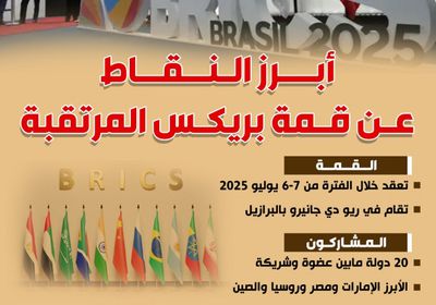أبرز النقاط عن قمة بريكس المرتقبة (إنفوجراف)