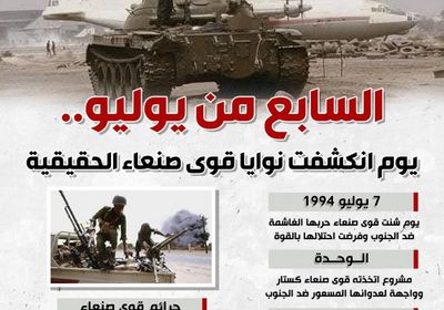 السابع من يوليو.. يوم انكشفت نوايا قوى صنعاء الحقيقية (إنفوجراف)