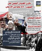 ذكرى العدوان اليمني على الجنوب.. 31 عاما من الإرهاب (إنفوجراف)