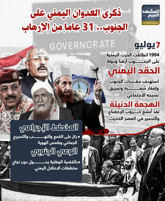 ذكرى العدوان اليمني على الجنوب.. 31 عاما من الإرهاب (إنفوجراف)