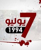 عدوان 7 يوليو.. يوم دامٍ كشف الوجه الإرهابي لقوى الاحتلال اليمنية