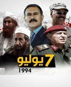 عدوان 7 يوليو.. يوم دامٍ كشف الوجه الإرهابي لقوى الاحتلال اليمنية