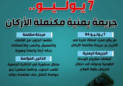 7 يوليو.. جريمة يمنية مكتملة الأركان (إنفوجراف)