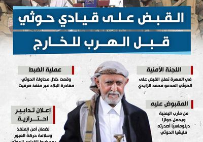 القبض على قيادي حوثي قبل الهرب للخارج (إنفوجراف)