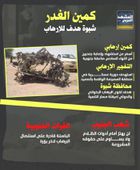 كمين الغدر.. شبوة هدف للإرهاب (إنفوجراف)