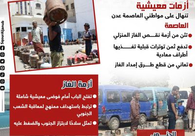 أزمة الغاز المنزلي تضرب عدن.. خنق يومي واستهداف للاستقرار (إنفوجراف)