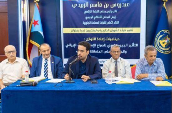 ندوة لـ"خارجية الانتقالي" حول تأثير الصراع الإيراني - الإسرائيلي على الجنوب