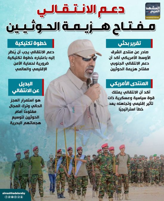 دعم الانتقالي.. مفتاح هزيمة الحوثيين (إنفوجراف)