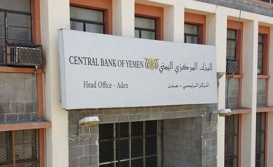 نقل مركز مؤسسة ضمان الودائع من صنعاء إلى العاصمة عدن
