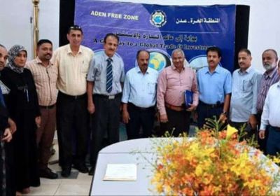 المنطقة الحرة تمنح مصفاة عدن ترخيصا لمزاولة النشاط الاستثماري