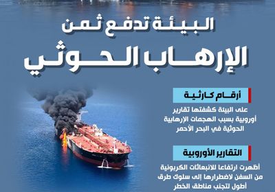 البيئة تدفع ثمن الإرهاب الحوثي (إنفوجراف)