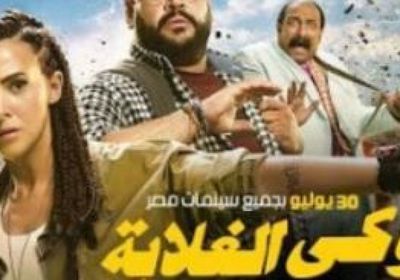 عرض خاص لفيلم "روكي الغلابة" بطولة دنيا سمير غانم يوم 30 يوليو