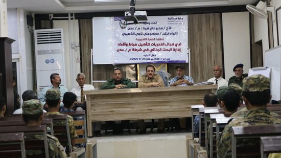 دورة تدريبية لإدارة البحث الجنائي في عدن