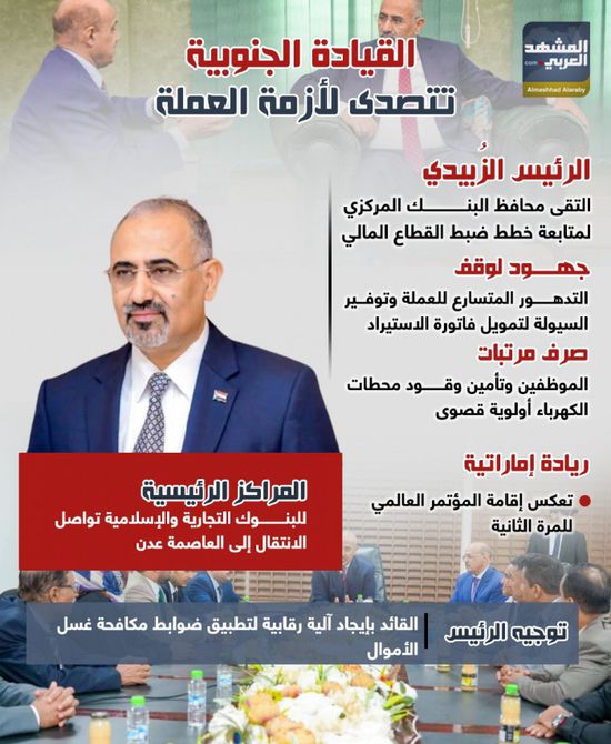 القيادة الجنوبية تتصدى لأزمة العملة (إنفوجراف)