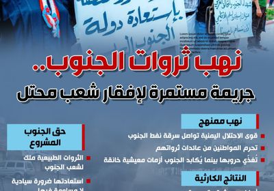 نهب ثروات الجنوب.. جريمة مستمرة لإفقار شعب محتل (إنفوجراف)