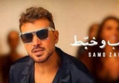 سامو زين يطلق "باب وخبط" ويعود للإخراج بعد 15 عامًا من الغياب