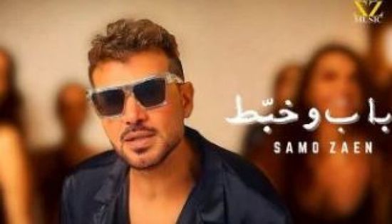 سامو زين يطلق "باب وخبط" ويعود للإخراج بعد 15 عامًا من الغياب
