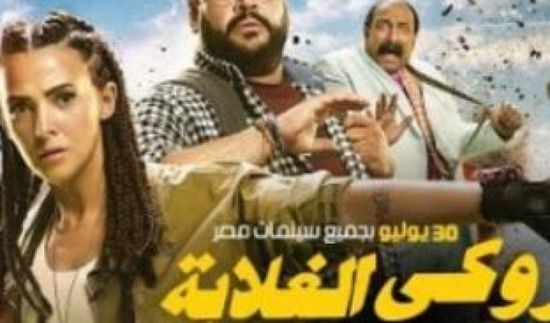  روكي الغلابة" يواصل التألق: 5.3 مليون جنيه في يومين فقط من عرضه بالسينمات
