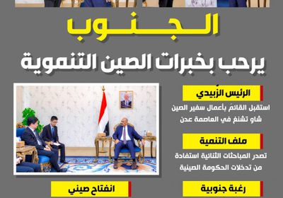 الجنوب يرحب بخبرات الصين التنموية (إنفوجراف)