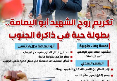 تكريم روح الشهيد أبو اليمامة.. بطولة حية في ذاكرة الجنوب (إنفوجراف)