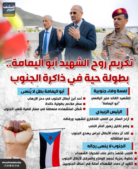 تكريم روح الشهيد أبو اليمامة.. بطولة حية في ذاكرة الجنوب (إنفوجراف)