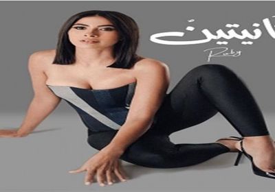 روبي تعلن طرح أغنيتها الجديدة «ثانيتين» قريباً