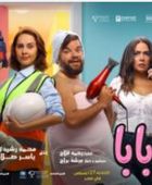 "ماما وبابا" ينضم رسميًا إلى سباق أفلام صيف 2025