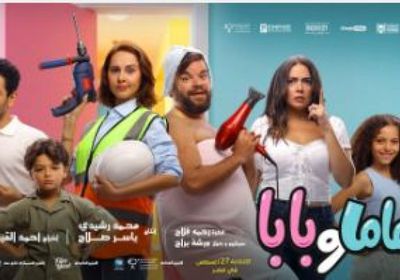 "ماما وبابا" ينضم رسميًا إلى سباق أفلام صيف 2025