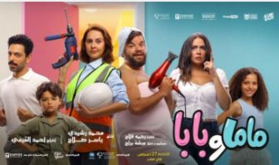 "ماما وبابا" ينضم رسميًا إلى سباق أفلام صيف 2025