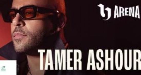 تامر عاشور يُحيي حفله الليلة على مسرح "يو أرينا" ضمن مهرجان العلمين الجديد
