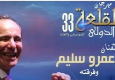 عمرو سليم يحيي حفلًا موسيقيًا في مهرجان القلعة الدولي للموسيقى والغناء