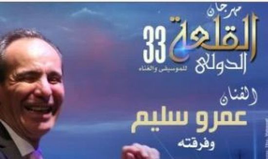 عمرو سليم يحيي حفلًا موسيقيًا في مهرجان القلعة الدولي للموسيقى والغناء