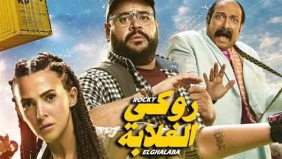 موعد عرض "روكي الغلابة" بالدول العربية
